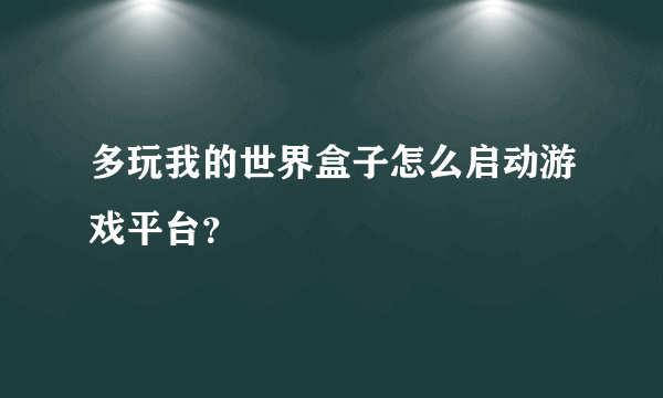 多玩我的世界盒子怎么启动游戏平台？