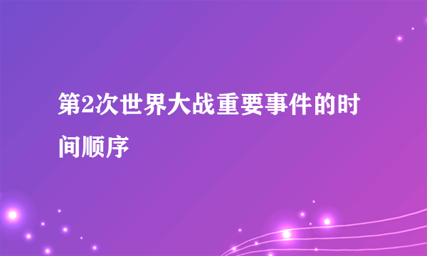 第2次世界大战重要事件的时间顺序