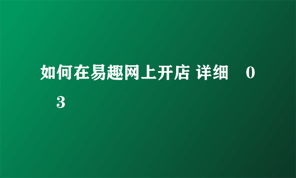 如何在易趣网上开店 详细�0�3