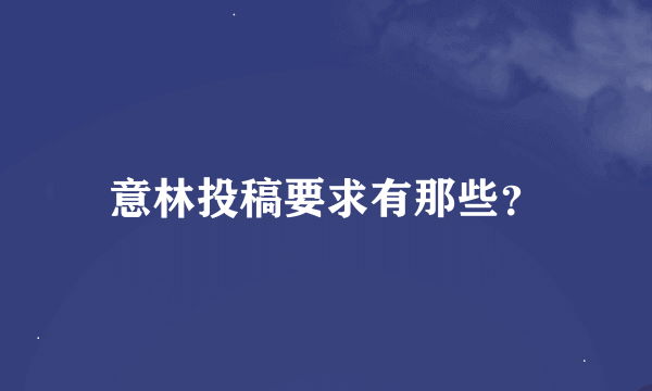 意林投稿要求有那些？