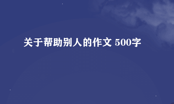 关于帮助别人的作文 500字