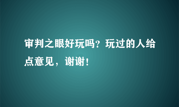 审判之眼好玩吗？玩过的人给点意见，谢谢！