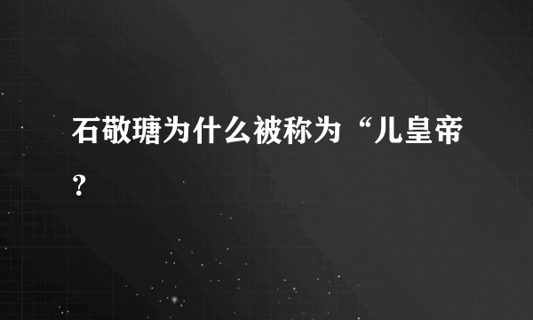 石敬瑭为什么被称为“儿皇帝？