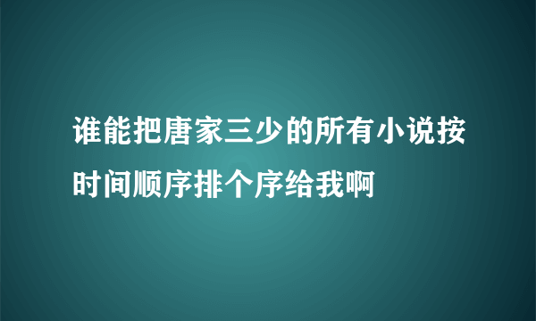 谁能把唐家三少的所有小说按时间顺序排个序给我啊