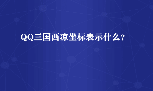 QQ三国西凉坐标表示什么？