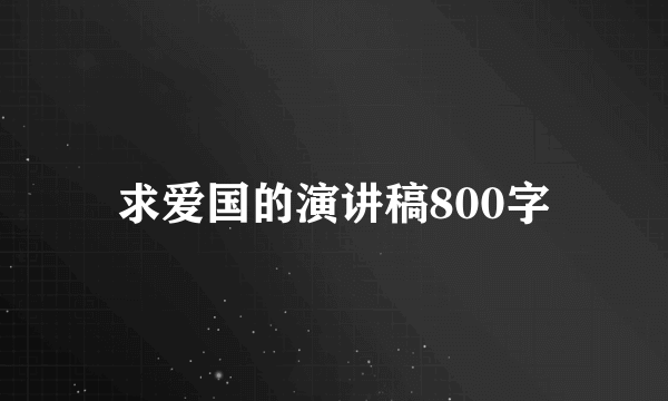 求爱国的演讲稿800字