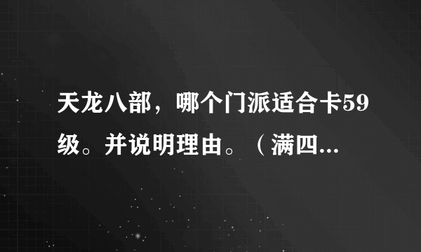 天龙八部，哪个门派适合卡59级。并说明理由。（满四3.3新石头）