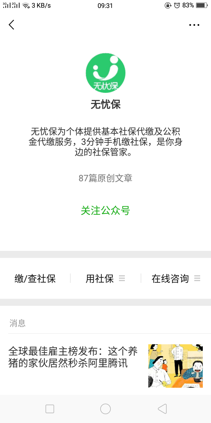 无忧保是怎么给个人缴纳社保的