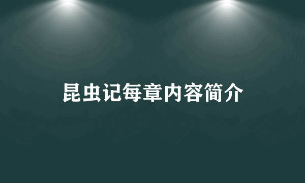 昆虫记每章内容简介