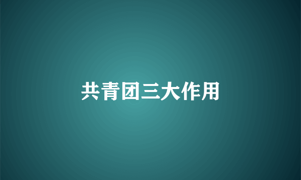 共青团三大作用