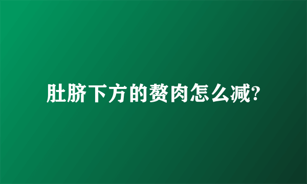 肚脐下方的赘肉怎么减?