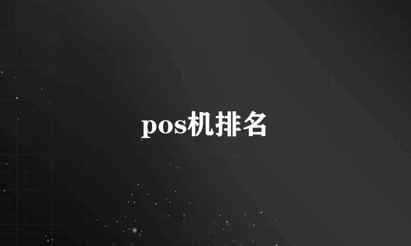 pos机排名