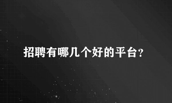 招聘有哪几个好的平台？