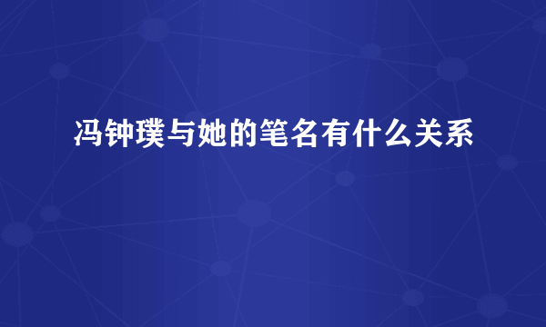 冯钟璞与她的笔名有什么关系