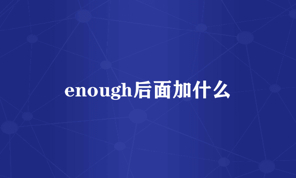 enough后面加什么