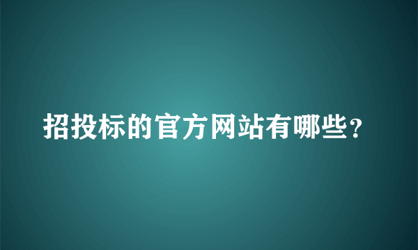 招投标的官方网站有哪些？