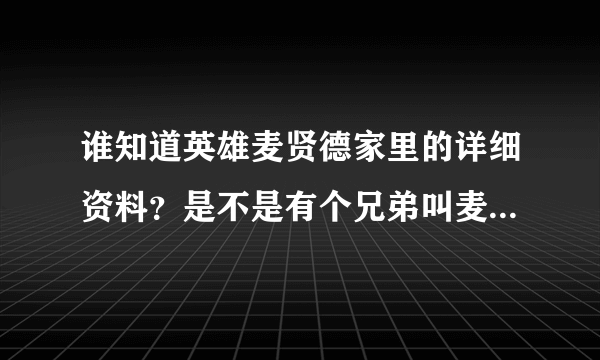 谁知道英雄麦贤德家里的详细资料？是不是有个兄弟叫麦贤盛？非常感谢！