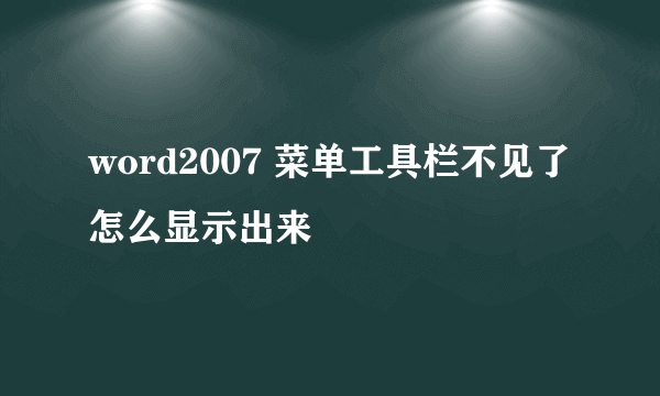 word2007 菜单工具栏不见了怎么显示出来