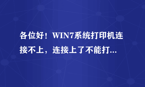 各位好！WIN7系统打印机连接不上，连接上了不能打印，黄色感叹号是什么意思，求解！谢谢各位！