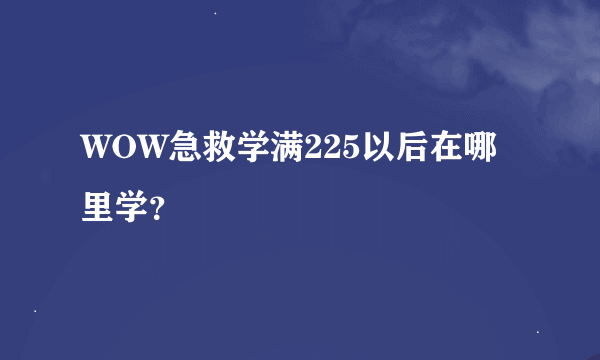 WOW急救学满225以后在哪里学？