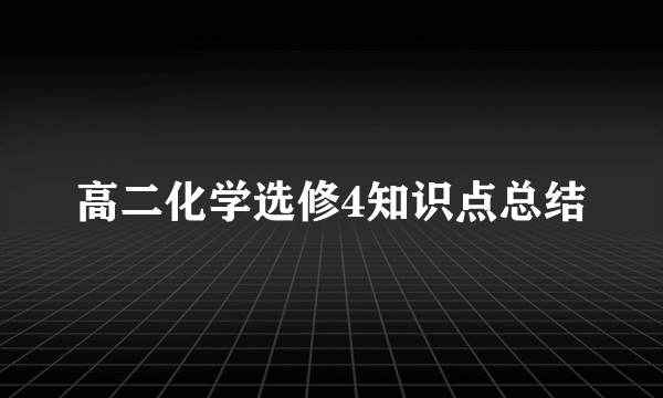 高二化学选修4知识点总结