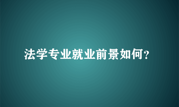 法学专业就业前景如何？