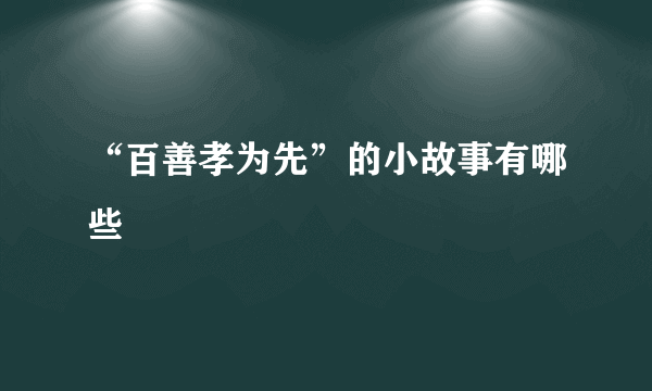 “百善孝为先”的小故事有哪些