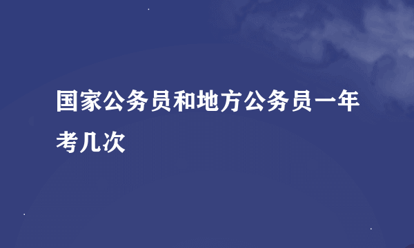 国家公务员和地方公务员一年考几次