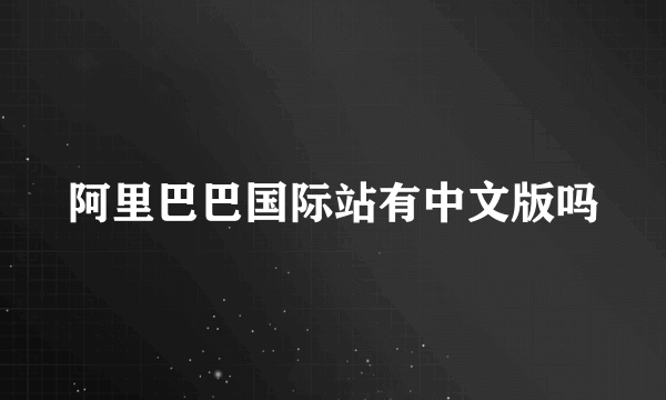 阿里巴巴国际站有中文版吗