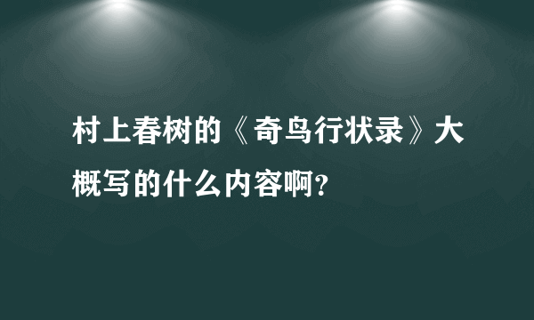 村上春树的《奇鸟行状录》大概写的什么内容啊？