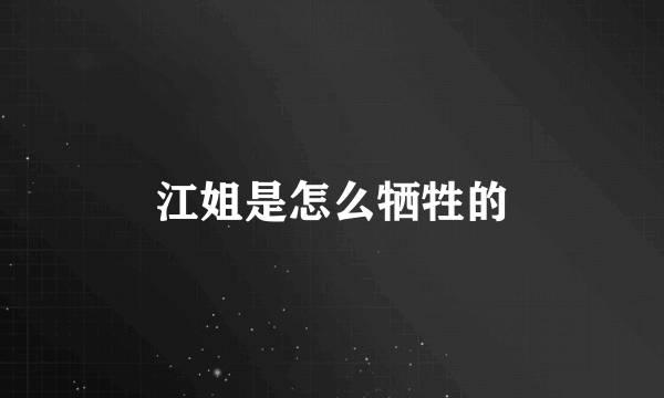 江姐是怎么牺牲的