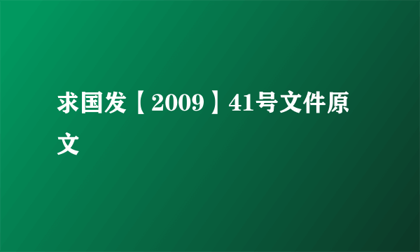 求国发【2009】41号文件原文