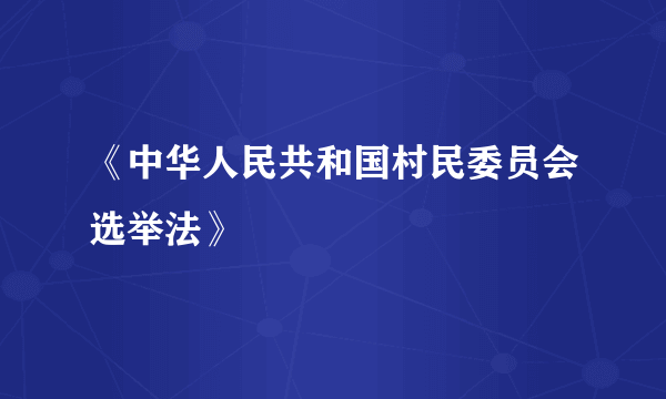 《中华人民共和国村民委员会选举法》