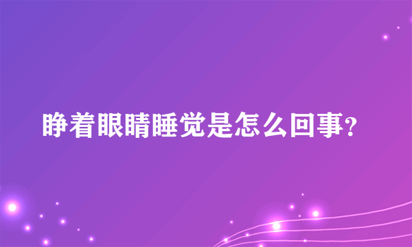 睁着眼睛睡觉是怎么回事？