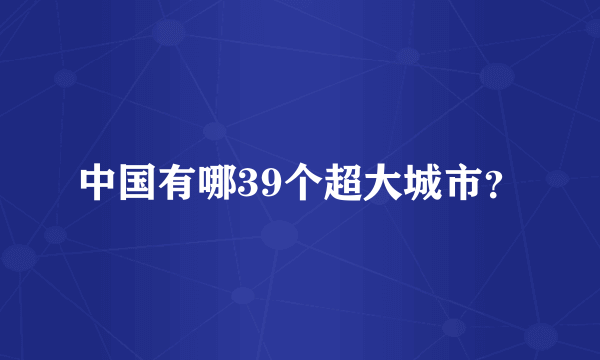 中国有哪39个超大城市？