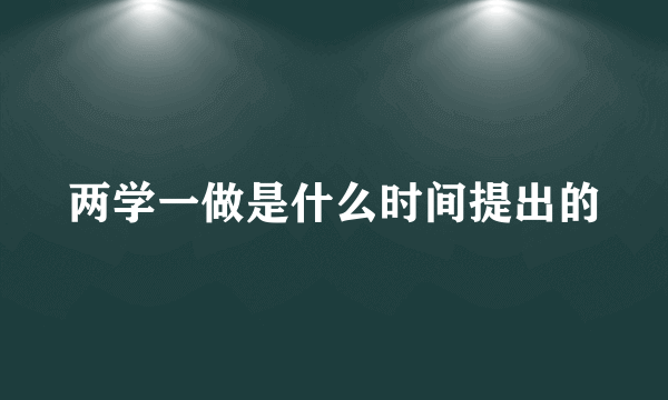 两学一做是什么时间提出的