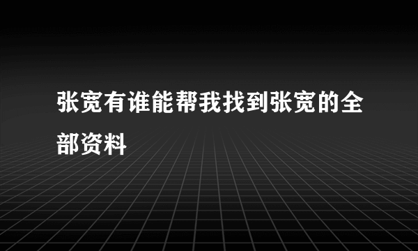 张宽有谁能帮我找到张宽的全部资料