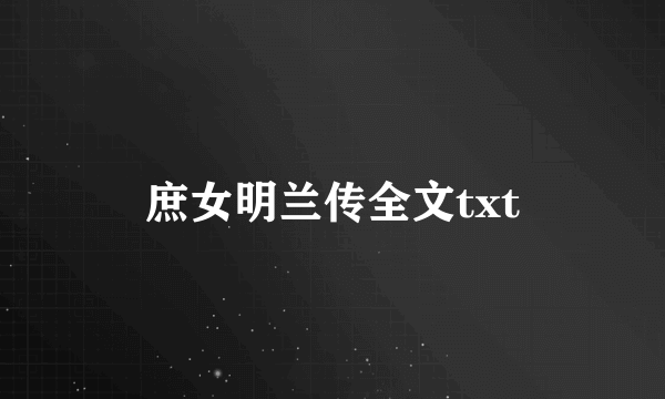 庶女明兰传全文txt