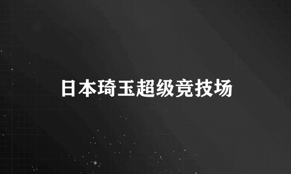 日本琦玉超级竞技场