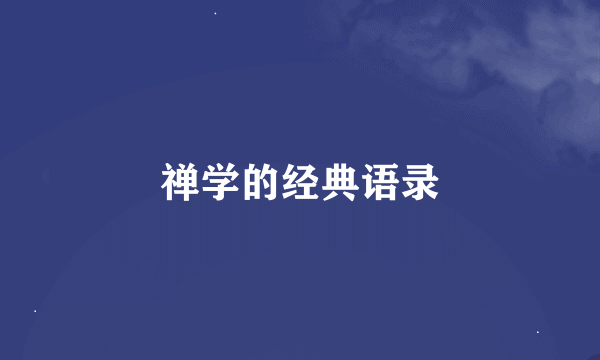 禅学的经典语录