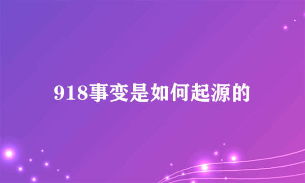 918事变是如何起源的