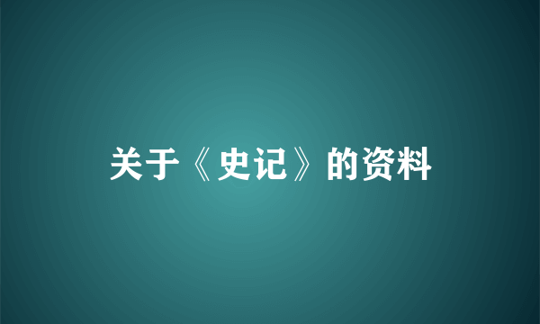 关于《史记》的资料