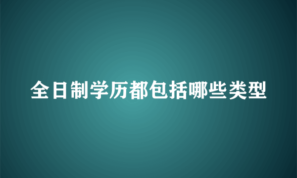 全日制学历都包括哪些类型