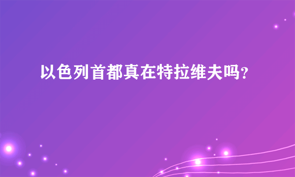 以色列首都真在特拉维夫吗？