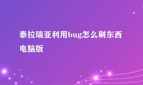 泰拉瑞亚利用bug怎么刷东西电脑版