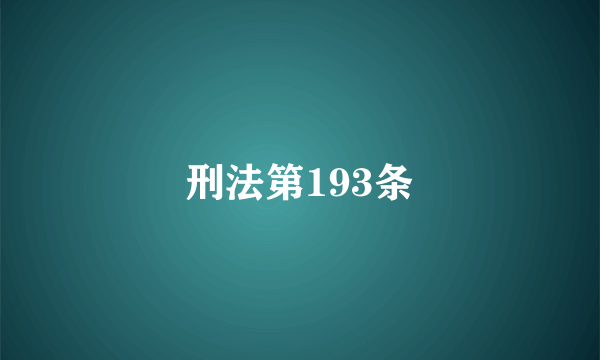 刑法第193条