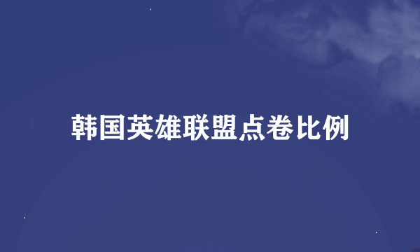 韩国英雄联盟点卷比例