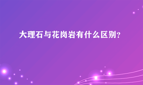 大理石与花岗岩有什么区别？