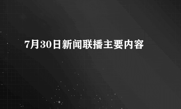 7月30日新闻联播主要内容