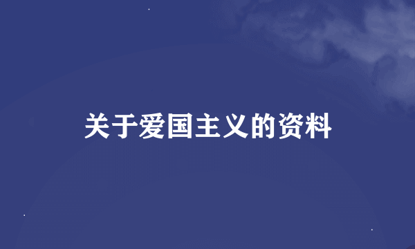 关于爱国主义的资料